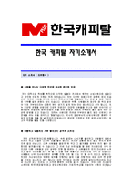 [한국캐피탈자기소개서] 한국캐피탈 합격자 자기소개서예문_한국캐피탈합격자소서샘플_한국캐피탈(영업)공채입사지원서_한국캐피탈(영업직)자기소개서견본_한국캐피탈(영업분야)자소서족보-1