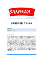 (삼화페인트공업자기소개서) 삼화페인트공업(해외영업)자기소개서예문,삼화페인트(해외영업직)자소서양식,삼화페인트공업 영업직 공채입사지원서,삼화페인트공업자기소개서견본,삼화페인트자소서-1