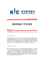 [한국투자공사자기소개서] 한국투자공사 합격자 자기소개서예문_한국투자공사합격자소서샘플_한국투자공사(투자사)공채입사지원서_한국투자공사자기소개서견본_한국투자공사자소서양식-1