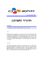 [CJ포디플렉스자기소개서] CJ포디플렉스 합격자 자기소개서예문_CJ4DPLEX합격자소서샘플_CJ포디플렉스(기술지원)공채입사지원서_CGV4DX자소서족보-1