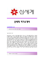 [신세계자기소개서] 신세계(판매관리) 합격자 자기소개서예문_신세계(판매관리직)합격자소서_신세계(판매관리)공채입사지원서견본_신세계채용자기소개서자소서_신세계그룹자소서족보-1