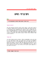 휴맥스자기소개서,휴맥스합격자소서샘플,휴맥스합격자 자기소개서견본,휴맥스(HUMAX) 자기소개서 합격족보,휴맥스(마케팅) 자소서양식-1