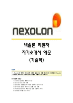 넥솔론 기술직 자기소개서_넥솔론합격자소서_넥솔론공채입사지원서_넥솔론채용자기소개서자소서_넥솔론자기소개서족보_넥솔론자소서양식-1