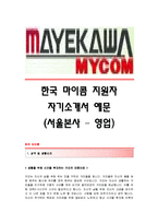 [한국마이콤자기소개서] 한국마이콤 합격자 자기소개서예문_한국마이콤합격자소서샘플_한국마이콤(서울본사-영업)공채입사지원서_마이콤채용자기소개서자소서-1