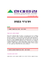 [현대증권자기소개서] 현대증권 합격자 자기소개서예문_현대증권합격자소서샘플_현대증권(애널리스트)공채입사지원서_현대증권(애널리스트)자기소개서견본_현대증권자소서족보-1