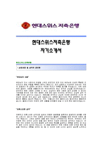 [현대스위스저축은행자기소개서] 현대스위스저축은행 합격자 자기소개서예문_현대스위스저축은행합격자소서샘플_현대스위스저축은행(경영기획)공채입사지원서견본-1