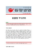 동양생명자기소개서_동양생명(재무설계사)합격자소서_동양생명(재무설계)자기소개서견본_동양생명채용입사지원서_동양생명보험자소서합격족보_동양생명자기소개서자소서양식-1