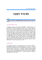 [두산동아자기소개서]두산동아합격자기소개서예문,두산동아(수학편집)합격자 자소서샘플,두산동아 공채입사지원서,두산동아자기소개서견본,두산동아자소서양식-1