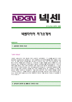[넥센타이어자기소개서] 넥센타이어 합격자 자기소개서예문,넥센타이어합격자소서샘플,넥센타이어(정보전략)공채입사지원서,넥센타이어자기소개서견본,넥센타이어자소서족보-1