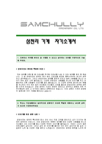 [삼천리기계자기소개서] 삼천리기계 합격자 자기소개서예문_삼천리기계합격자소서샘플_삼천리(영업)공채입사지원서견본_삼천리기계채용자기소개서자소서족보-1
