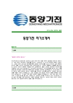 (동양기전자기소개서) 동양기전 합격자 자기소개서예문,동양기전합격자소서샘플,동양기전(연구개발)공채입사지원서,동양기전연구개발직자기소개서합격견본,동양기전자소서양식-1