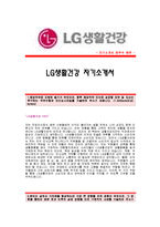 [LG생활건강자기소개서] LG생활건강 합격자 자기소개서예문_LG생활건강합격자소서샘플_LG생활건강(HRD)공채입사지원서_LG생활건강자기소개서견본_LG생활건강자소서족보-1