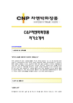 [CNP차앤박화장품자기소개서] C&P차앤박화장품 합격자 자기소개서예문_차앤박화장품합격자소서샘플_CNP차앤박화장품공채입사지원서견본_C&P차앤박화장품(마케팅기획)채용자기소개서자소서-1