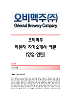 [오비맥주자기소개서] OB맥주 합격자 자기소개서예문_오비맥주합격자소서샘플_OB맥주(영업직 인턴)공채입사지원서견본_오비맥주(영업)채용자기소개서자소서_OB맥주자소서족보-1