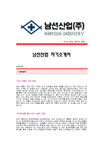 [남선산업자기소개서] 남선산업 합격자 자기소개서예문,남선산업합격자소서샘플,남선산업 재경분야 공채입사지원서,남선산업(재경) 자기소개서견본,남선산업자소서양식-1