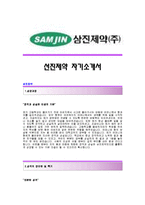 [삼진제약자기소개서] 삼진제약 합격자 자기소개서예문_삼진제약합격자소서샘플_삼진제약공채입사지원서견본_삼진제약채용자기소개서자소서_삼진제약자소서족보-1