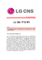 [LGCNS자기소개서] LG CNS합격자 자기소개서예문_LG CNS합격자소서샘플_LG CNS채용입사지원서견본_LG그룹LG씨앤에스자기소개서자소서-1