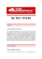 [레드페이스자기소개서] 레드페이스 합격자 자기소개서예문,레드페이스합격자소서샘플,레드페이스(영업관리)공채입사지원서,레드페이스(영업관리직)자기소개서견본,레드페이스자소서양식-1