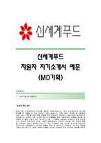 [신세계푸드자기소개서] 신세계푸드(MD기획) 합격자 자기소개서예문_신세계푸드합격자소서_신세계푸드(MD기획)공채입사지원서_신세계푸드채용자기소개서자소서-1