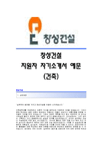 [창성건설자기소개서] 창성건설 합격자 자기소개서예문_창성건설합격자소서_창성건설공채입사지원서_창성건설(건축)채용자기소개서자소서_창성건설(건축직)자기소개서족보-1