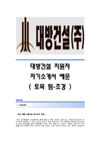 [대방건설자기소개서] 대방건설 합격자 자기소개서예문_대방건설합격자소서샘플_대방건설(토목팀-조경)공채입사지원서_대방건설채용자기소개서자소서_대방건설자소서족보-1