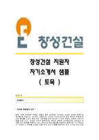 [최신 - 창성건설 자기소개서] 창성건설자기소개서,창성건설(토목)합격자소서,창성건설(토목직)자기소개서예문,창성건설채용자기소개서자소서항목,창성건설입사지원서-1