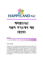 [해피랜드자기소개서] 해피랜드F&C 합격자 자기소개서예문_해피랜드F&C합격자소서샘플_해피랜드FNC공채입사지원서견본_해피랜드에프앤씨(생산)채용자기소개서자소서-1