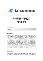 [아이즈커뮤니케이션즈자기소개서] 아이즈커뮤니케이션즈 합격자 자기소개서예문_아이즈커뮤니케이션즈합격자소서_아이즈커뮤니케이션(광고전략부)공채입사지원서-1