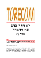 [토리컴자기소개서] 토리컴 서류합격 자기소개서예문_토리컴합격자소서_토리컴(생산)공채입사지원서견본_토리컴(생산팀)채용자기소개서자소서_토리컴자기소개서족보_토리컴자소서양식-1