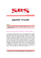 [SRS코리아자기소개서] SRS코리아 합격자 자기소개서예문,SRS코리아합격자소서샘플,에스알에스코리아(영업직)공채입사지원서,SRS코리아(영업)자기소개서견본,SRS합격족보-1