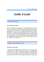 국도화학 자기소개서[국도화학 환경관리 합격 자기소개서 예문] 국도화학 자소서[국도화학 환경관리팀 합격자 자소서 샘플] 국도화학 환경관리분야 공채입사지원서[국도화학 합격족보]-1