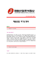 [재원산업자기소개서] 재원산업 합격자 자기소개서예문,재원산업합격자소서샘플,재원산업(재무)공채입사지원서,재원산업채용자기소개서견본,재원산업자소서합격족보-1
