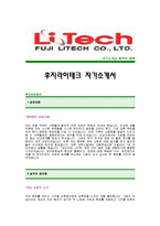[후지라이테크자기소개서] 후지라이테크 합격자 자기소개서예문,후지라이테크합격자소서샘플,후지라이테크(해외영업) 공채입사지원서,후지라이테크(영업직) 자기소개서견본-1