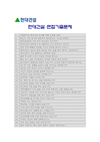 [현대건설자기소개서] 현대건설 합격자기소개서와 면접기출문제, 현대건설채용, 현대건설자소서, 현대건설자기소개서샘플, 현대건설자기소개서예문-5
