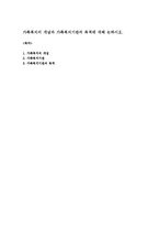가족복지의 개념과 가족복지기관의 목적에 대해 논하시오-1