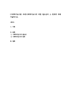 (사회복지조사론 과제)사회복지조사에 대한 필요성과 그 한계에 대해 서술하시오-1