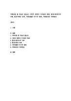 가족상담 및 치료의 필요성, 사회의 변혁과 가치관의 변화, 현대사회에서의 가족, 현대가족의 성격, 가족생활의 주기의 변화, 가족문제의 극복방안-1