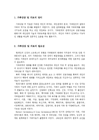 가족상담 및 가족치료의 정의, 필요성, 개인상담 및 치료와 가족상담 및 치료의 차이점, 나의견해-2