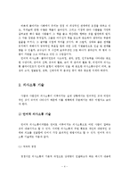 효과적인 의사소통에 필요한 언어적 의사소통 기술과 비언어적 의사소통 기술에 대하여 서술하고 개인의견을 제시하시오-5