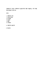 사회복지의 가치와 사회복지의 실천가치에 대해 서술하고, 이에 대한 개인의견을 제시하시오-1
