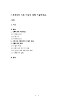 사회복지의 기본 이념에 대해 서술하세요-1