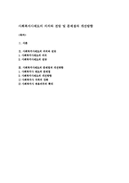 사회복지사제도의 의의와 전망 및 문제점과 개선방향-1