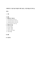 사회복지의 기본이념과 목표에 대해 논하고, 개인의견을 제시하시오-1