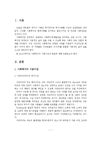 사회복지의 기본이념과 목표에 대해 논하고, 개인의견을 제시하시오-2