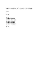사회복지행정의 개념, 필요성, 영역, 특성, 접근방법-1