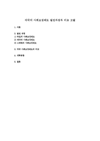 각국의 사회보장제도 발전과정과 비교 고찰-1
