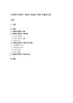 사회복지정책의 개념과 목표에 대해 서술하시오.-1