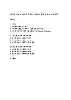 잔여적 개념과 제도적 개념의 사회복지정책 및 제도 비교분석-1