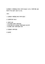 인간행동과 사회환경을 배우는 목적과 필요성 그리고 사회복지를 실천하는데 어떤 도움이 있는지 쓰시오-1