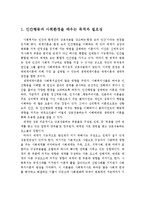 인간행동과 사회환경을 배우는 목적과 필요성 그리고 사회복지를 실천하는데 어떤 도움이 있는지 쓰시오-2